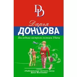 Последняя гастроль госпожи Удачи