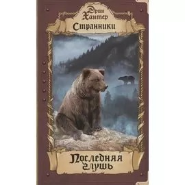 Последняя глушь