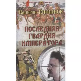 Последняя гвардия императора