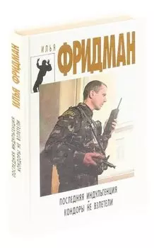 Последняя индульгенция. Кондоры не взлетели