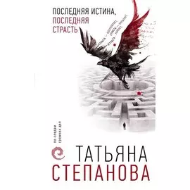 Последняя истина, последняя страсть (с автографом)