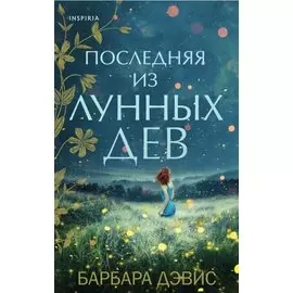 Последняя из Лунных Дев