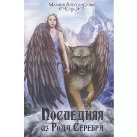 Последняя из Рода Серебра
