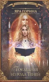 Последняя из рода Теней: роман