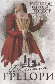 Последняя из рода Тюдор