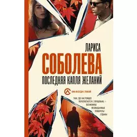 Последняя капля желаний