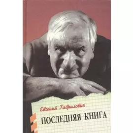 Последняя книга Габрилович