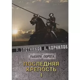 Последняя крепость. Том I