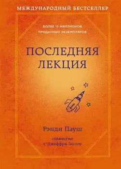 Последняя лекция