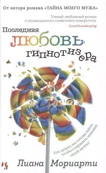 Последняя любовь гипнотизера : роман