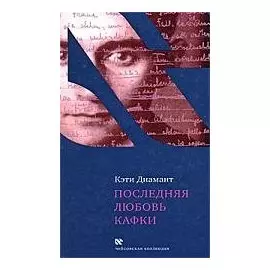 Последняя любовь Кафки. Тайна Доры Диамант