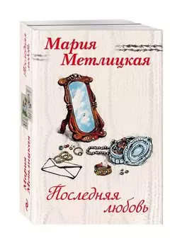 Последняя любовь: Вечный запах флоксов. Испытание медными трубами (комплект из 2 книг)