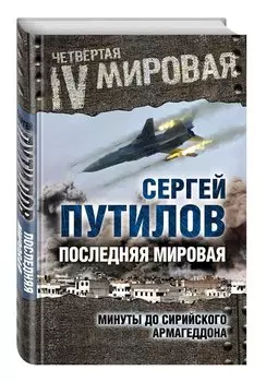 Последняя мировая. Минуты до сирийского Армагеддона
