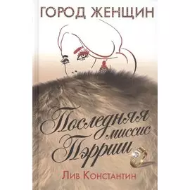 Последняя миссис Пэрриш