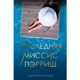 Последняя миссис Пэрриш: роман