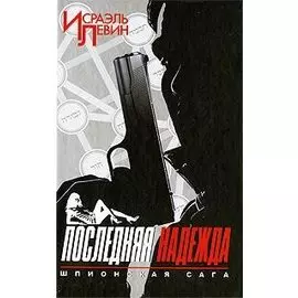 Последняя надежда. Шпионская сага. Книга 1