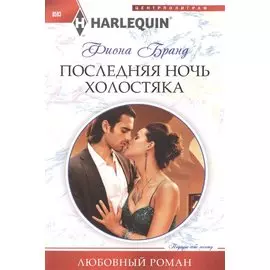 Последняя ночь холостяка