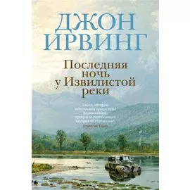 Последняя ночь у Извилистой реки