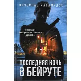 Последняя ночь в Бейруте: роман