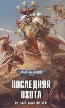 Последняя охота