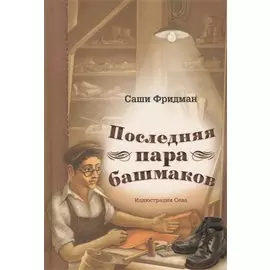 Последняя пара башмаков