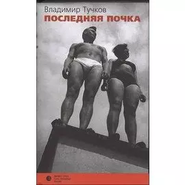 Последняя почка. Тучков В. (Лимбус Пресс)