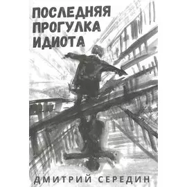 Последняя прогулка идиота
