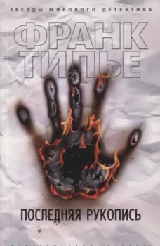 Последняя рукопись