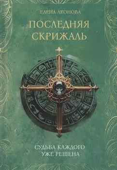 Последняя скрижаль