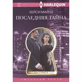 Последняя тайна