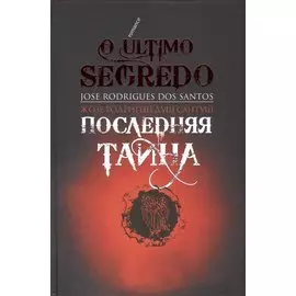 Последняя тайна