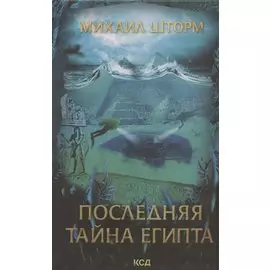 Последняя тайна Египта