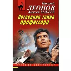 Последняя тайна профессора