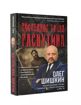Последняя тайна Распутина
