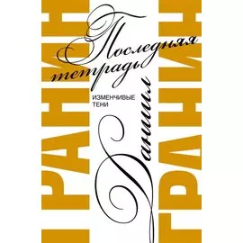 Последняя тетрадь