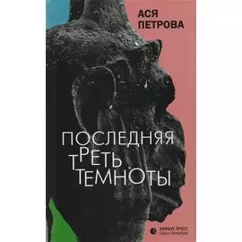 Последняя треть темноты: роман