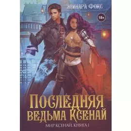 Последняя ведьма Ксенай