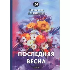 Последняя весна: стихи