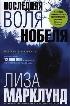 Последняя воля Нобеля