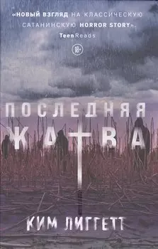 Последняя жатва