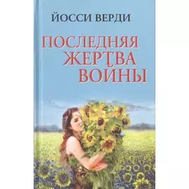 Последняя жертва войны