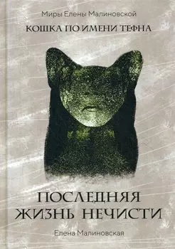 Последняя жизнь нечисти