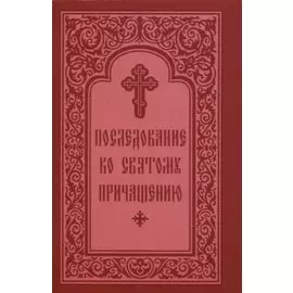 Последование ко Святому Причащению