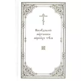 Последование мертвенное мирских тел