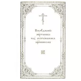 Последование мертвенное над скончавшимся священником