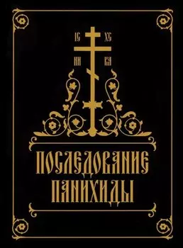 Последование панихиды