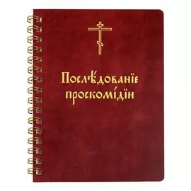 Последование проскомидии