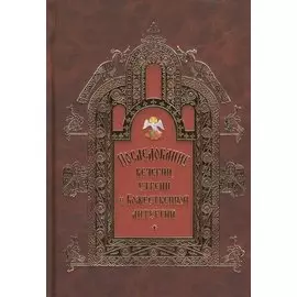 Последование вечерни, утрени и Божественной литургии