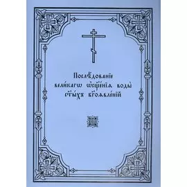 Последование великаго освящения воды святых Богоявлений