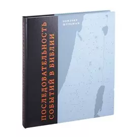 Последовательность событий в Библии